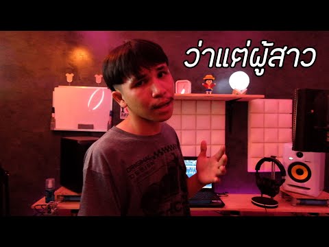ว่าแต่ผู้สาว - ตาเนม x Z TRIP   [ Cover GENERAL ]