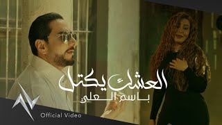 كلمات اغنية العشك يكتل باسم العلي