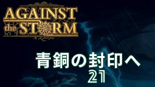 【Against The Storm】#21青銅の封印場所へ