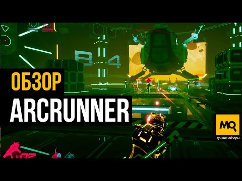 ArcRunner обзор игры. Кооперативный шутер с роуглайк