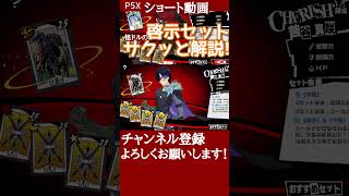 【P5X】信念＆平和の啓示セットをサクッと解説