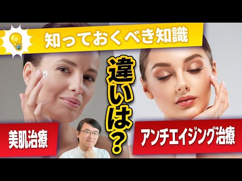 医学科 【知っておくべき知識】美肌治療・アンチエイジング治療の違い