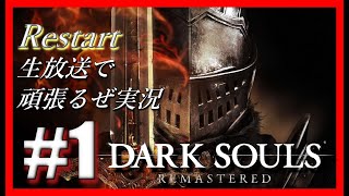 #1【DARK SOULS REMASTERED】生放送で頑張るぜ実況 ナンバリングは#1ですが、前回のテスト配信の続きになります！よろしくーーーねっ！