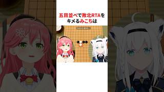 五目並べで敗北RTAをキメる みこち　#shorts #ホロライブ切り抜き