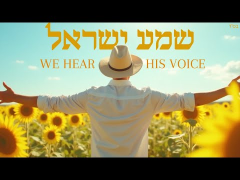 🎶 Shema Yisrael – Hear His Voice | Va’etchanan Torah Song | Jewish Inspirational Music | שמע ישראל