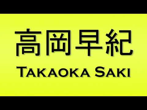 Pronunciation of 高岡早紀 Takaoka Saki