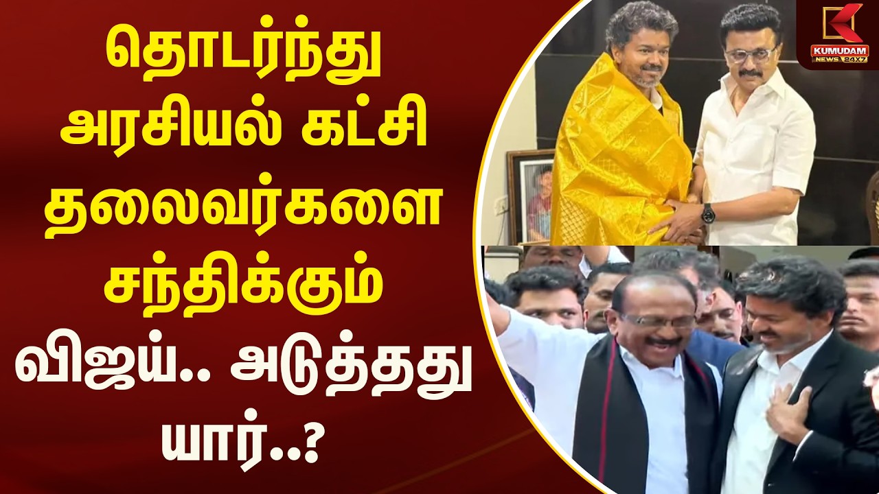 தொடர்ந்து அரசியல் கட்சி தலைவர்களை சந்திக்கும் விஜய்.. அடுத்தது யார்..? | Vijay | Kumudam News