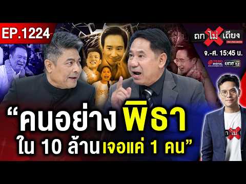 ส้มควักไพ่ตาย “พิธา” ปั่นกระแสโค้งสุดท้าย หวังแลนด์สไลด์ “ส้มทั้งแผ่นดิน” ! #ถกไม่เถียง