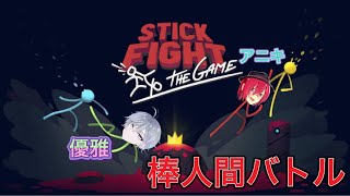 【2人実況】棒人間バトルが面白すぎ！「Stick Fight」