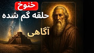 خِنوخ ، عجیب‌ترین انسان تاریخ و حلقه‌ گم‌شده‌ آگاهی بشر