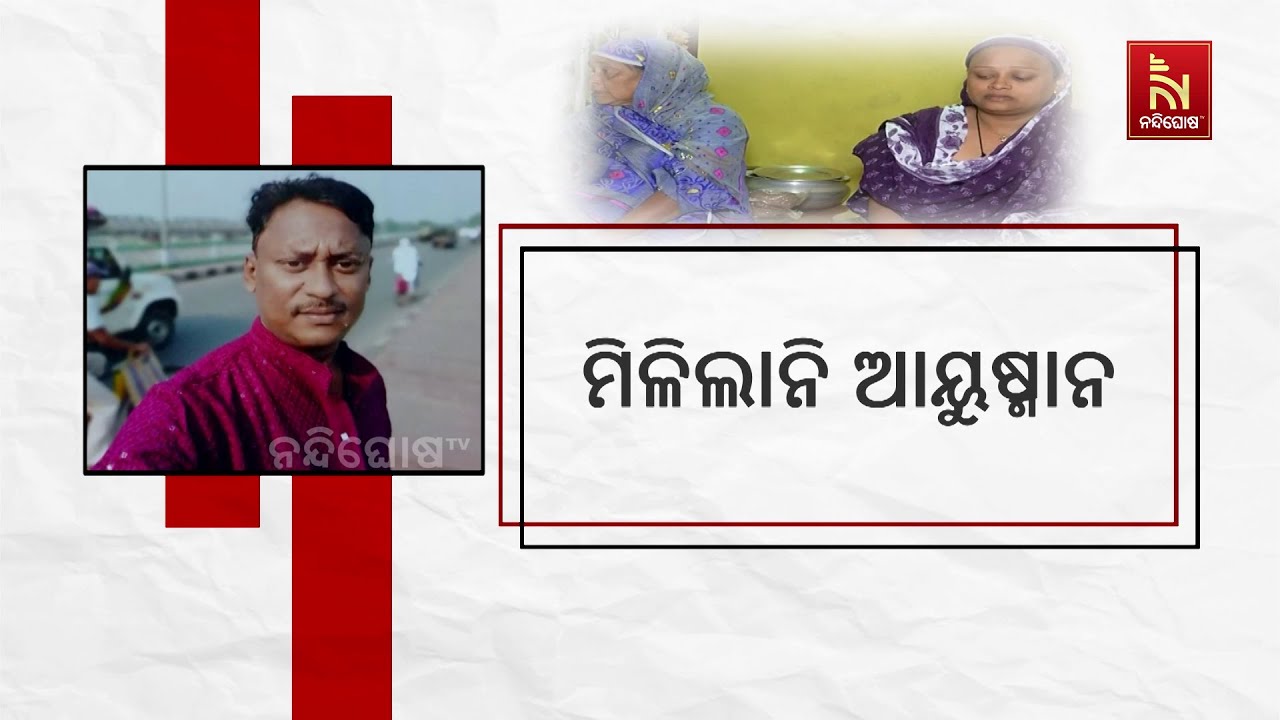 ଆୟୁଷ୍ମାନ କାର୍ଡ ନ ମିଳିବାରୁ ଚାଲିଗଲା ଜୀବନ...