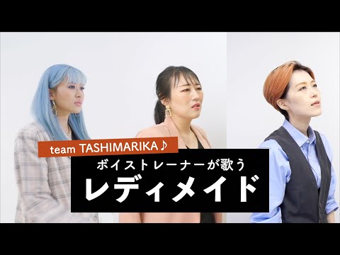 【ボイストレーナーが歌う】レディメイド / Ado【team TASHIMARIKA♪ by シアーミュージック】