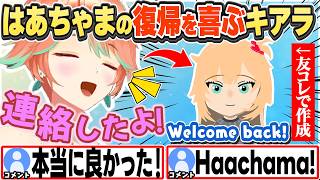 [JP/ENG SUB] はあちゃま復帰を喜び、連絡したりキャラクリしたりするキアラ / Welcome back, Haachama!【小鳥遊キアラ/ホロライブ/切り抜き】