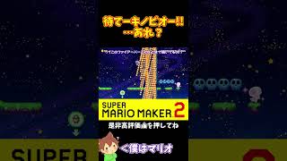 【マリオ】気付いたらキノピオが居なくなってたｗｗｗ#shorts #ゆっくり実況
