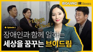 Ep.1-2 브이드림, 장애와 상관없이 꿈과 역량을!