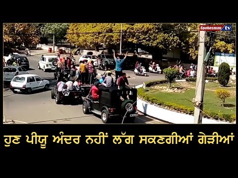 ਹੁਣ Punjab University ਅੰਦਰ ਨਹੀਂ ਲੱਗ ਸਕਣਗੀਆਂ ਗੇੜੀਆਂ