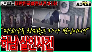 Download lagu [Revisiting Murder Cases in Korea Episode 41] - The Hanam Murder Case mp3