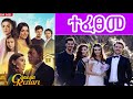 የፀሀይ ልጆች Yetsehay Lijoch Final Episode 38 39 40 41 42 43