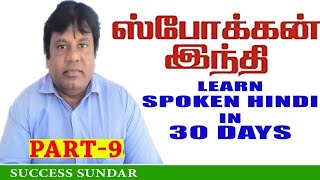 PART-9 LEARN HINDI IN 30 DAYS SPOKEN HINDI THROUGH