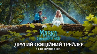 «МАВКА. СПРАВЖНІЙ МІФ» | ДРУГИЙ ОФІЦІЙНИЙ ТРЕЙЛЕР | у кіно з 1 березня