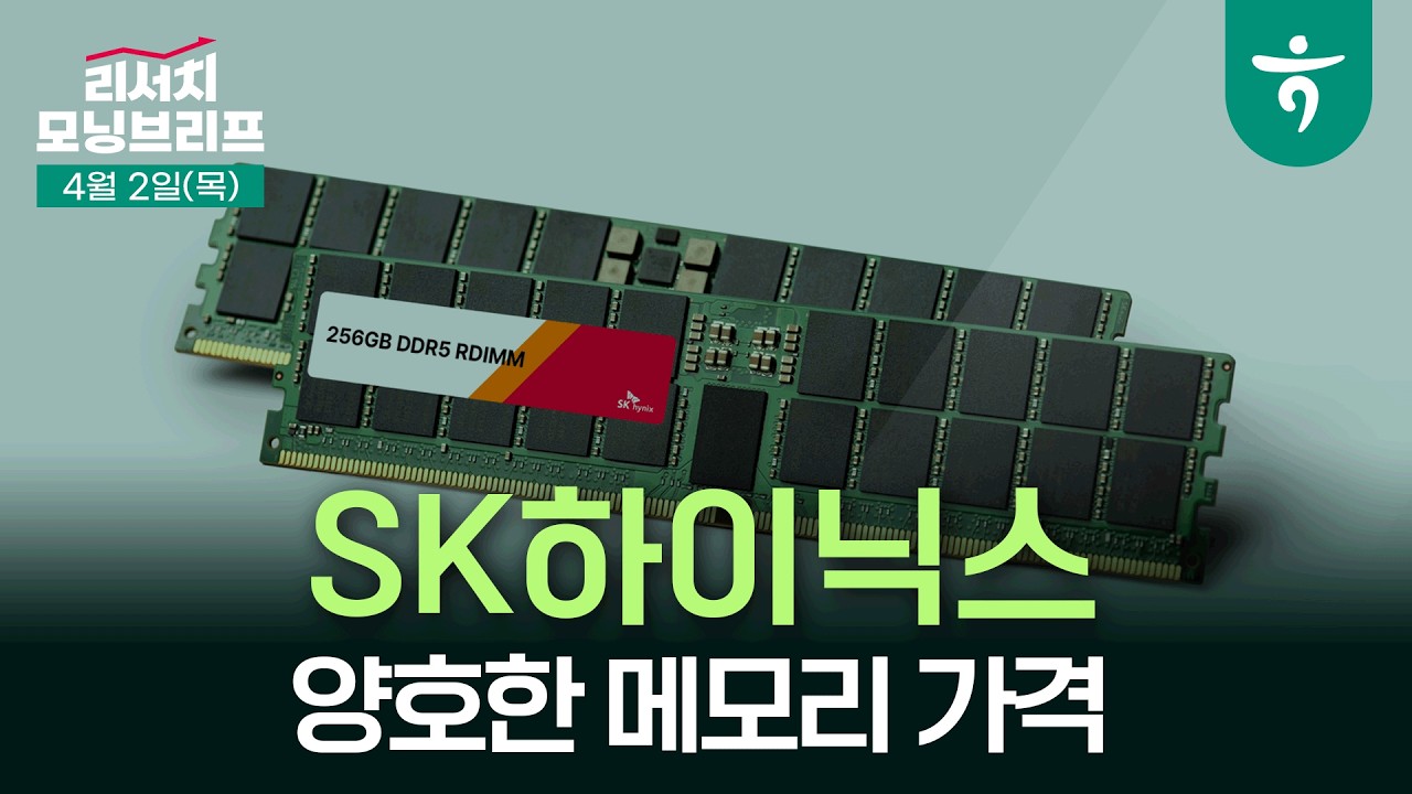 SK하이닉스 여전히 예상치를 상회하는 메모리 가격 l 260402 하나증권 리서치 모닝브리프