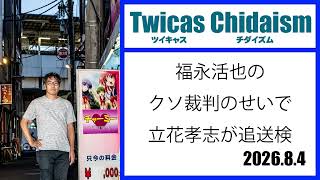 ツイキャス・チダイズム（福永活也のクソ裁判のせいで立花孝志が追送検）