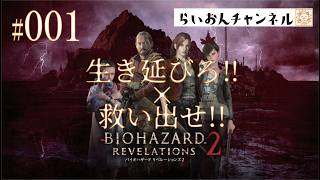 ＜BIOHAZARD REVELATIONS2 ＃001＞生き延びろ!!×救い出せ！BIOHAZARD REVELATIONS2をのんびり実況！