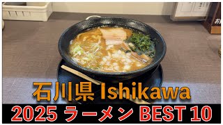 2025石川県ラーメンBEST 10：全国ラーメンランキング Ishikawa Ramen