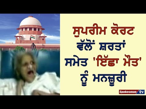 ਸੁਪਰੀਮ ਕੋਰਟ ਵੱਲੋਂ ਸ਼ਰਤਾਂ ਸਮੇਤ 'ਇੱਛਾ ਮੌਤ' ਨੂੰ ਮਨਜ਼ੂਰੀ