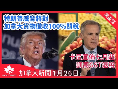 【加拿大新聞 1月26日】特朗普威脅將對加拿大貨物徵收100%關稅| 卡尼宣佈七月起調高GST退稅| 經濟學家預測本國今年不減息| 多倫多周日破1966年單日降雪紀錄|溫哥華Broadway今日起封路