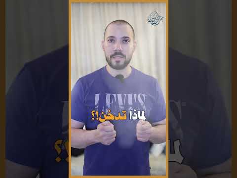 هل السجائر تبطل الوضوء!؟ #عبدالله_رشدي