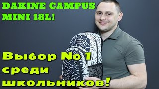 DAKINE Campus mini 18L!