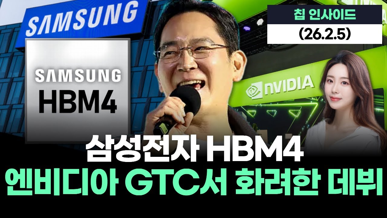 삼성전자 HBM4 엔비디아 GTC서 화려한 데뷔