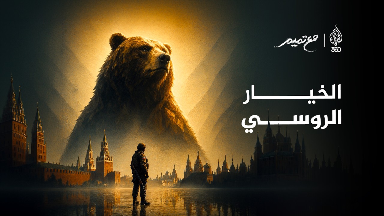 الخيار الروسي | مع تميم