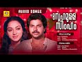 Snehamulla Simham Evergreen Malayalam Movie Songs Super Hit Romantic Movie Songs Audio Songs