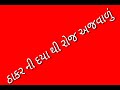 Thakar Ni Daya Thi Roj Ajavalu