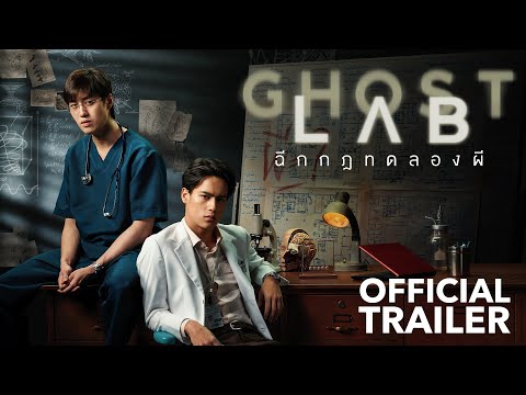 afbeelding ตัวอย่างภาพยนตร์ “GHOST LAB ฉีกกฎทดลองผี” [Official Trailer]