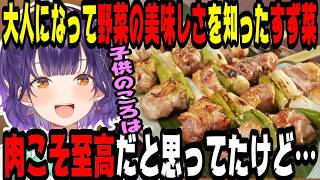 【飯テロ】大人になって野菜の美味しさに気が付いた七瀬すず菜【にじさんじ/にじさんじ切り抜き/七瀬すず菜/七瀬すず菜切り抜き/おはすず/おはすず切り抜き/雑談/雑談切り抜き/作業用//飯テロ/飯の流儀】