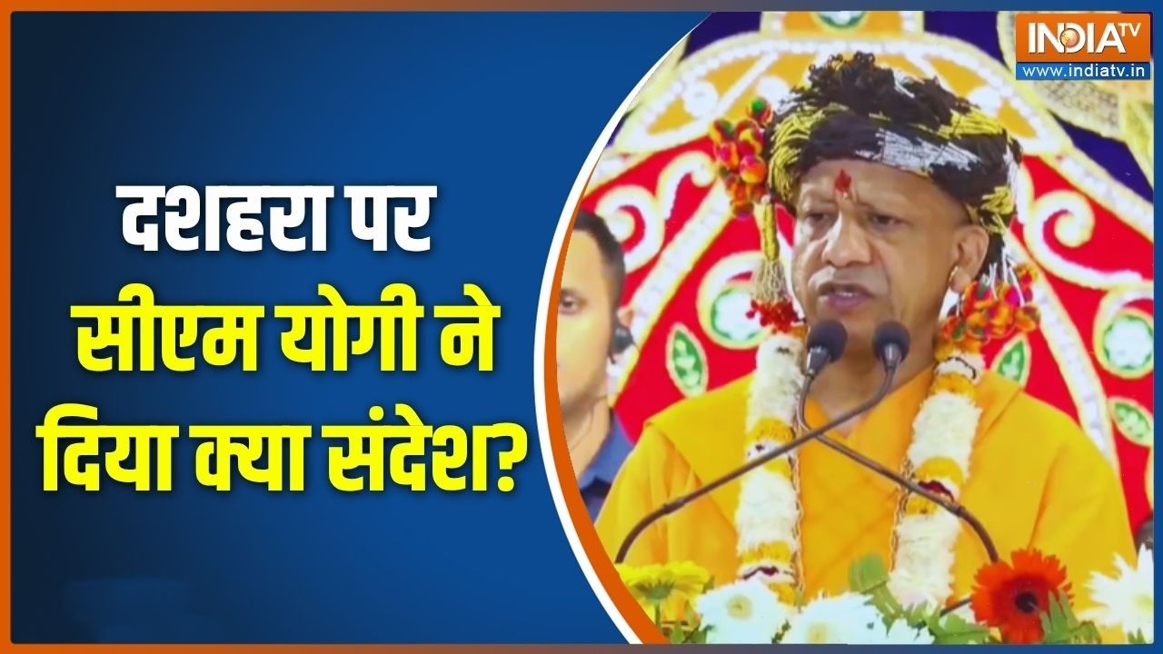 CM Yogi On Vijayadashami : दशहरा पर सीएम योगी ने दिया क्या संदेश ? | Dussehra 20