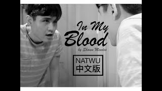 填上中文詞 Nat Wu 用華語翻唱 Shawn Mendes 的 In My Blood