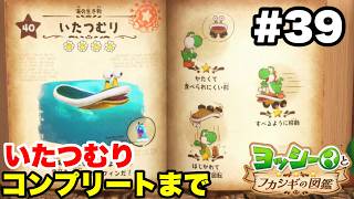 ヨッシーとフカシギの図鑑 #39 いたつむり 図鑑コンプリートまで【※概要欄解説あり 実況なし プレイ動画 Yoshi and the Mysterious Book】