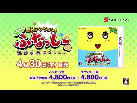 梨汁アクション! ふなっしーの愉快なおはなっしー