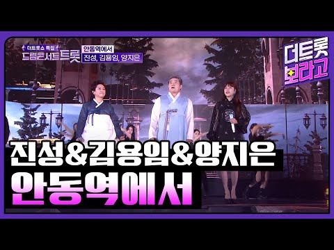 진성&amp;김용임&amp;양지은, 안동역에서 | 2023 드림콘서트 트롯