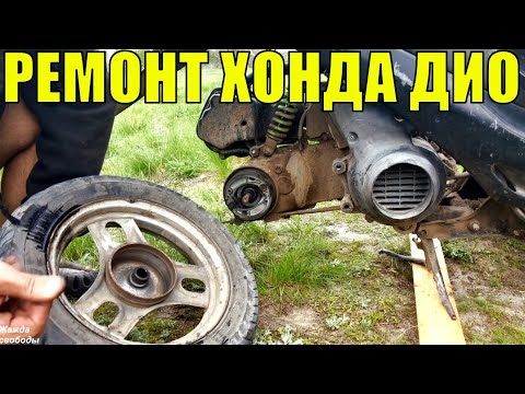 Ремонт Honda Dio от дилетанта. Замена роликов/замена масла в редукторе/замена тормозных колодок