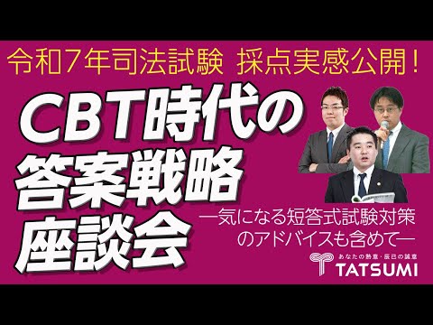 【司法試験】令和７年司法試験採点実感公開！ＣＢＴ時代の答案戦略座談会―気になる短答式試験対策のアドバイスも含め