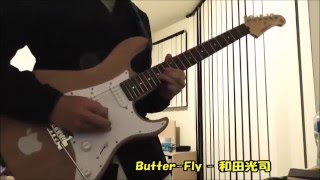 【デジモンOP】Butter-Fly ソロ部弾いてみた【スローあり】