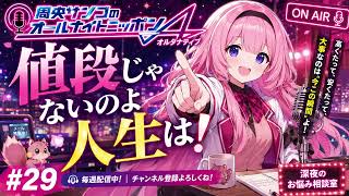 周央サンゴのオールナイトニッポンA(オルタナティブ) #29 値段じゃないのよ人生は