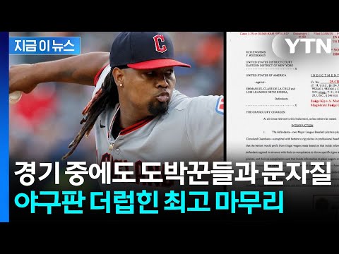 수상했던 그 공 알고 보니...미국 메이저리그 충격적 승부 조작