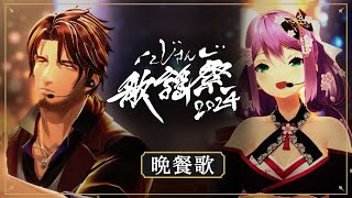 【歌ってみた】晩餐歌 / Dの石 (桜凛月／ベルモンド・バンデラス) Cover【にじさんじ/桜凛月】