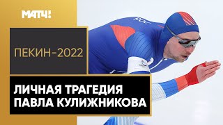Конькобежный спорт Павел Кулижников: «После ковида начались проблемы с паникой. В Пекине надеялся только на чудо»
